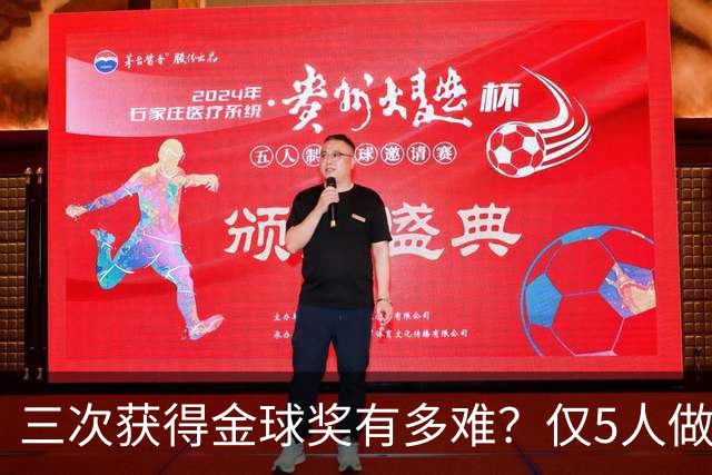 三次获得金球奖有多难？仅5人做到，C罗上榜，梅西第九座也有希望