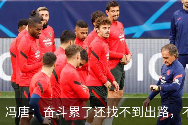 冯唐：奋斗累了还找不到出路，不妨研究研究人情世故——不是努力没用，是你不懂规则