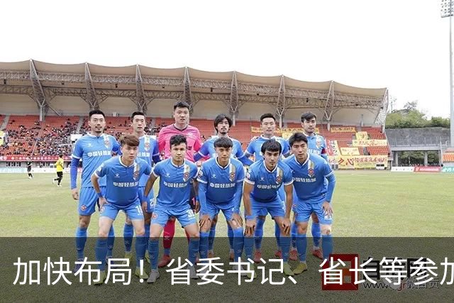 加快布局！省委书记、省长等参加大讲堂，吕子平授课