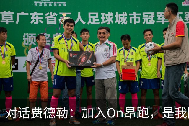 对话费德勒：加入On昂跑，是我回馈网球的一种方式