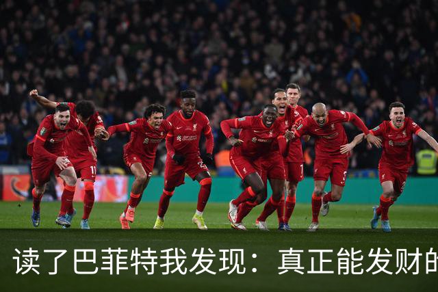 读了巴菲特我发现：真正能发财的人，都不靠运气，而靠3条路子